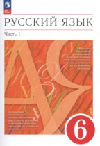 Русский язык 6 класс Разумовская