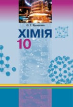 Химия 10 класс Ярошенко