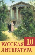 Русская литература 10 класс Царёва