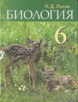 Биология 6 класс Лисов