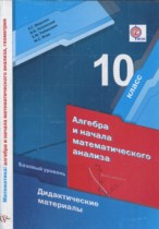 Алгебра 10 класс дидактические материалы Мерзляк А.Г.