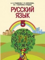 Русский язык 5 класс Рудяков А.Н.