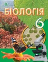 Биология 6 класс Костиков И.Ю.