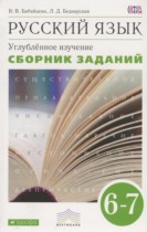 Русский язык 6-7 классы сборник упражнений Бабайцева В.В.