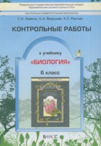 Биология 6 класс контрольные работы Ловягин С.Н.