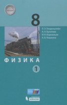 Физика 8 класс Генденштейн Л.Э.