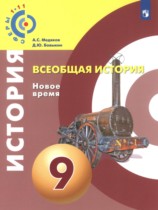 Всеобщая история 9 класс Медяков А.С. 