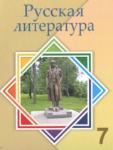 Русская литература 7 класс Савельва В.В. 