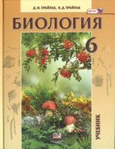 Биология 6 класс Трайтак