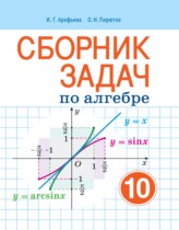 Алгебра 10 класс сборник задач Арефьева И.Г. 