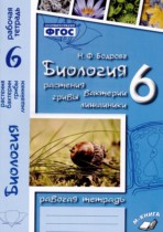 Биология 6 класс рабочая тетрадь Бодрова Н.Ф. 