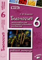 Биология 6 класс рабочая тетрадь Бодрова Н.Ф. 