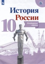 История России 10 класс контурные карты Вершинин А.А. 