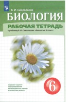 Биология 6 класс рабочая тетрадь Сивоглазов