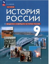 История 9 класс Никонов (Введение в Новейшую историю России)