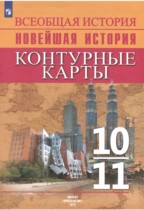 Новейшая история 10-11 класс контурные карты Тороп В.В. 