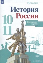 История России 10-11 класс контурные карты Тороп В.В.