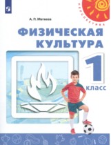 Физическая культура 1 класс Матвеев А.П.