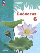 Биология 6 класс Линейный курс Пономарёва (Базовый уровень)