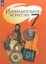 ИЗО 7 класс Шпикалова Т.Я.