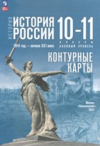 История России 10-11 класс контурные карты Вершинин А.А. 